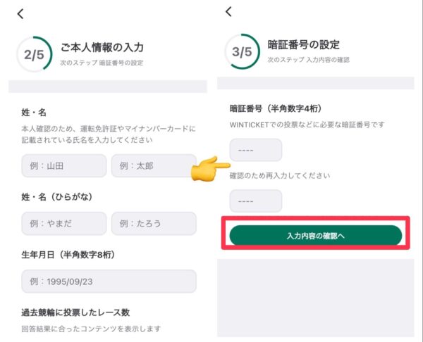 winticket招待コードの入れ方手順4