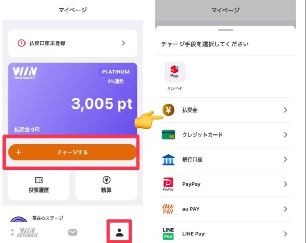 WINTICKETのポイントチャージのやり方