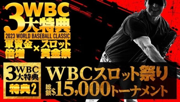 WBCスロット祭り