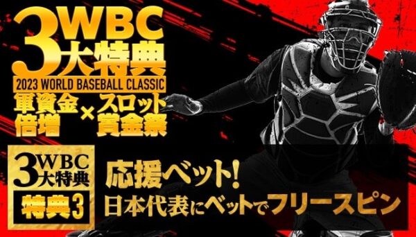 WBC応援ベット