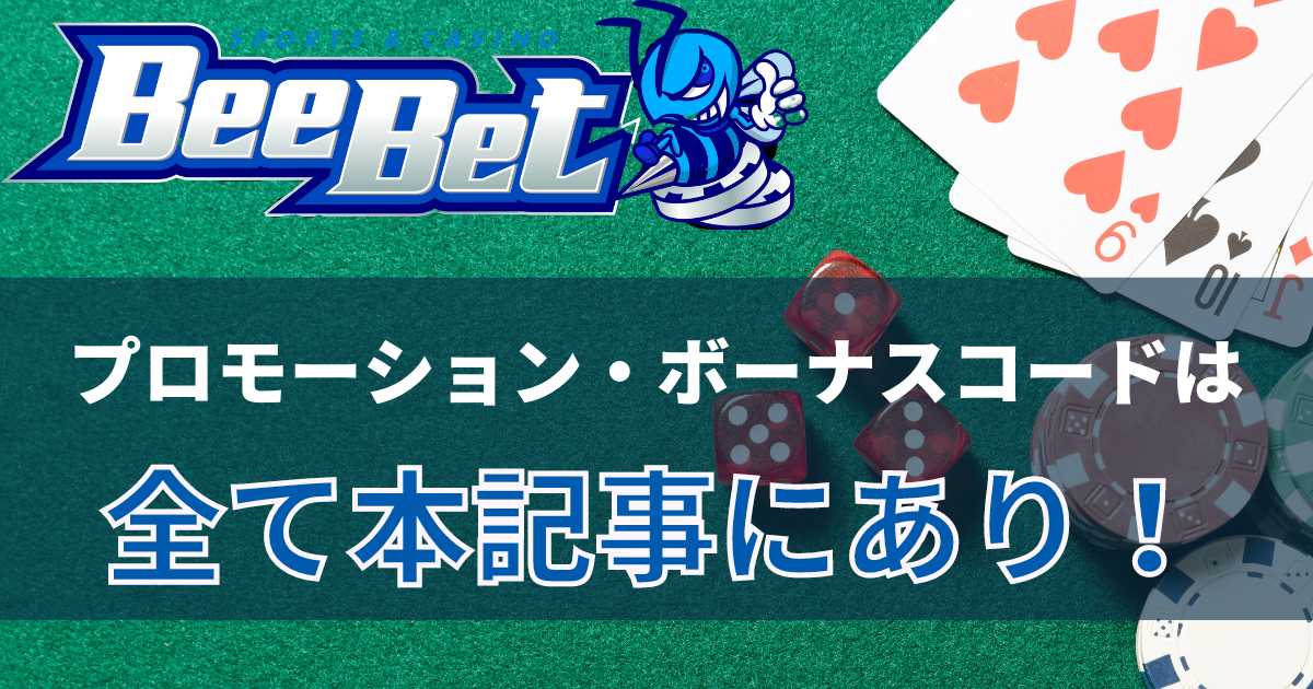 beebetのプロモーションコードサムネイル画像