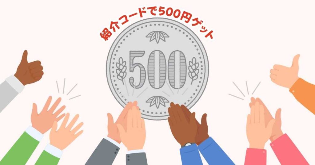 みんなの銀行紹介コードで500円ゲット！