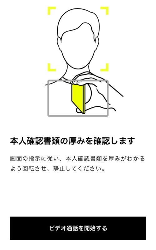 みんなの銀行本人確認ビデオ認証①