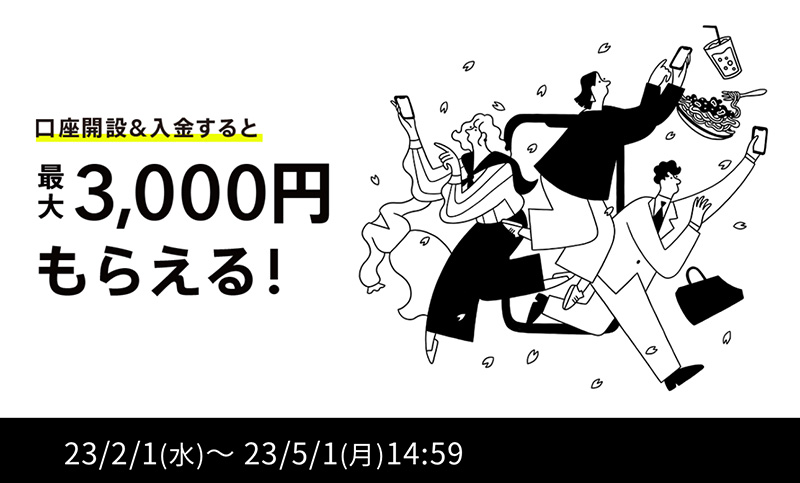 みんなの銀行3,000円がもらえる！