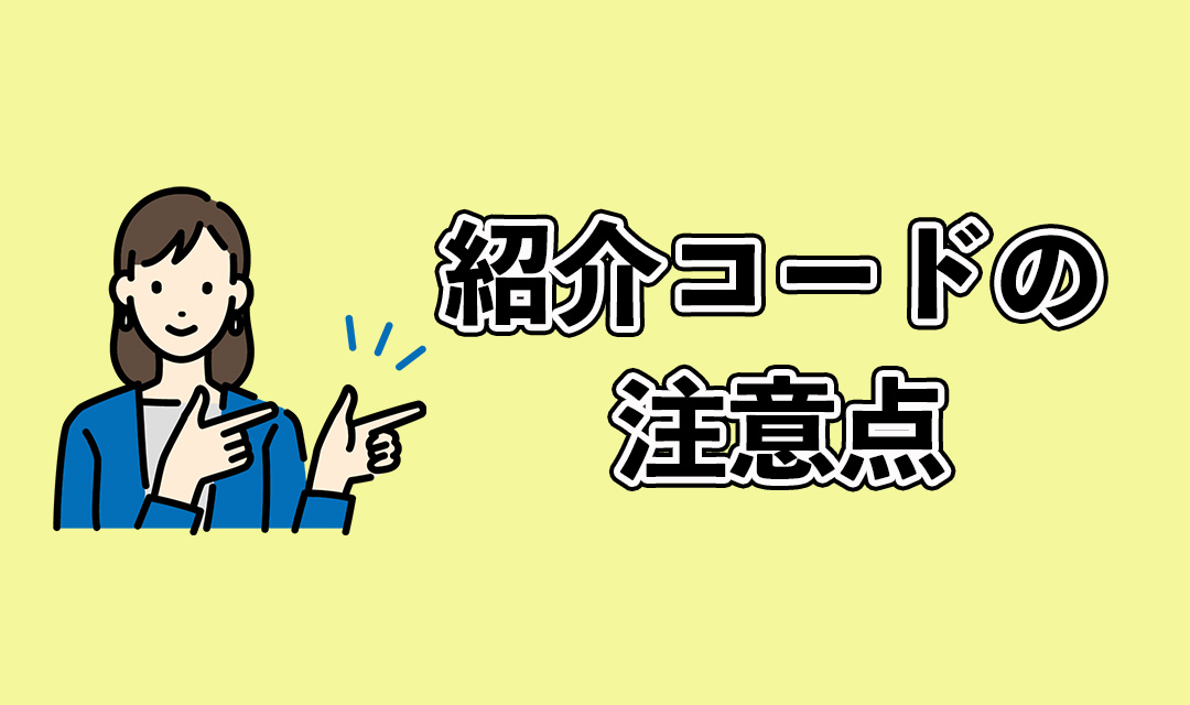 みんなの銀行紹介コード利用の注意点