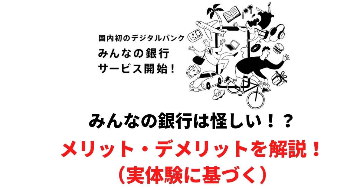 みんなの銀行のメリット・デメリットを解説！