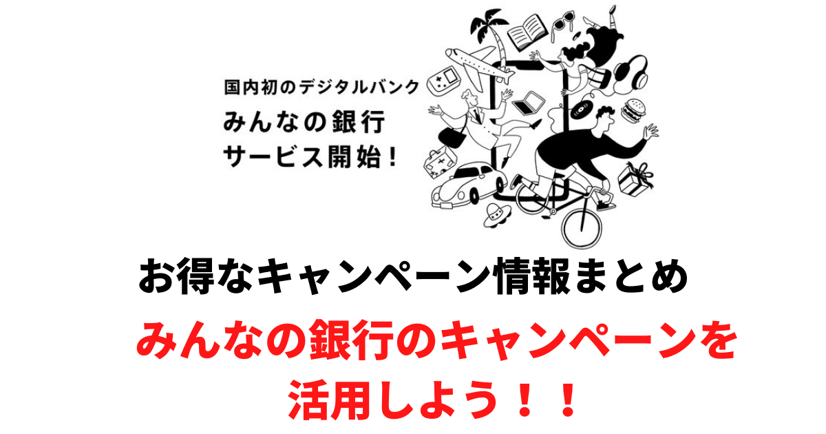 みんなの銀行キャンペーン情報アイキャッチ