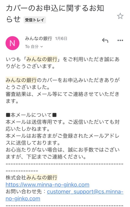 カバーの申し込みに関するメール