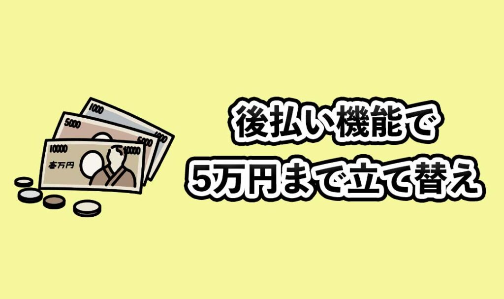 後払い機能で5万円まで立て替え