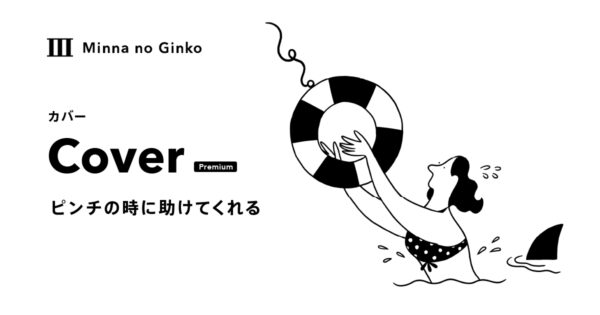 みんなの銀行カバー制度アイキャッチ