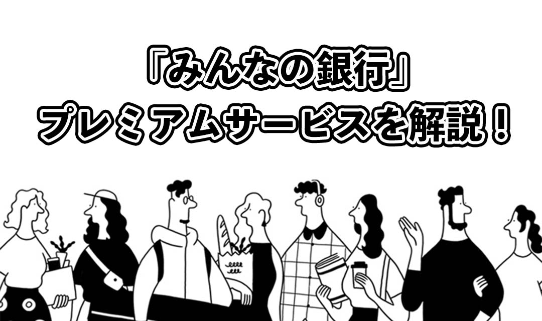 無料期間あり！みんなの銀行プレミアムサービスについて徹底解説！