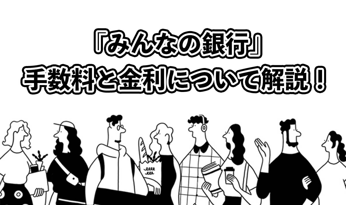 みんなの銀行｜ATM利用手数料や金利について徹底解説！