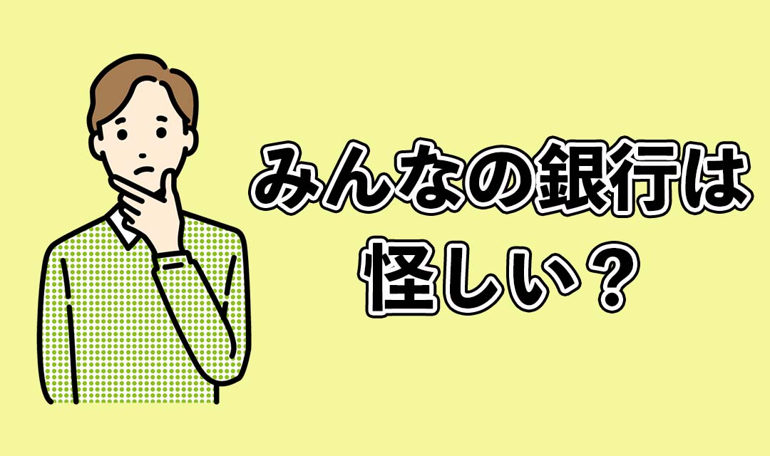 みんなの銀行は怪しい？危険？