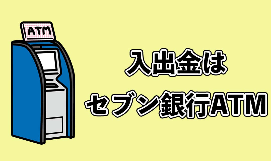 みんなの銀行入出金はセブン銀行ATM