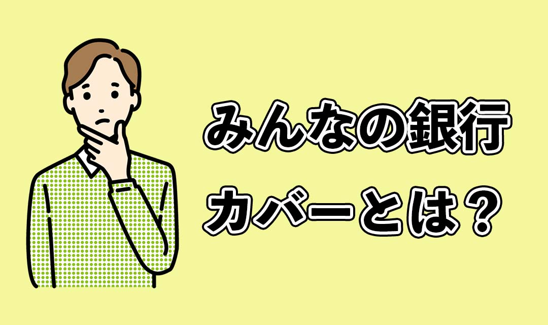 みんなの銀行カバーとは