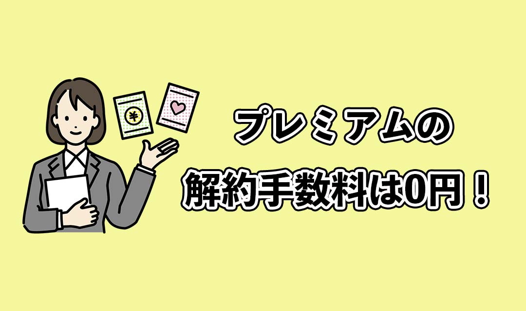 みんなの銀行プレミアムは解約手数料0円