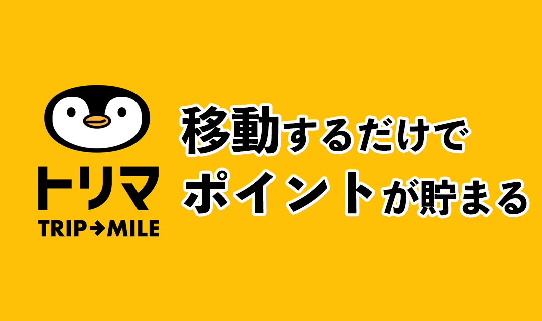 移動で貯まる！ポイ活アプリ「トリマ」の使い方！