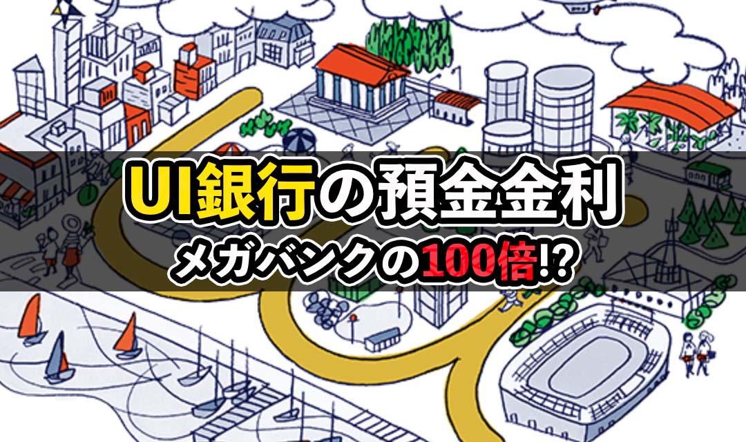 UI銀行の預金金利について徹底解説！メガバンクとの比較も！