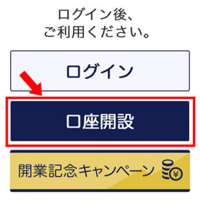 口座開設を選択する