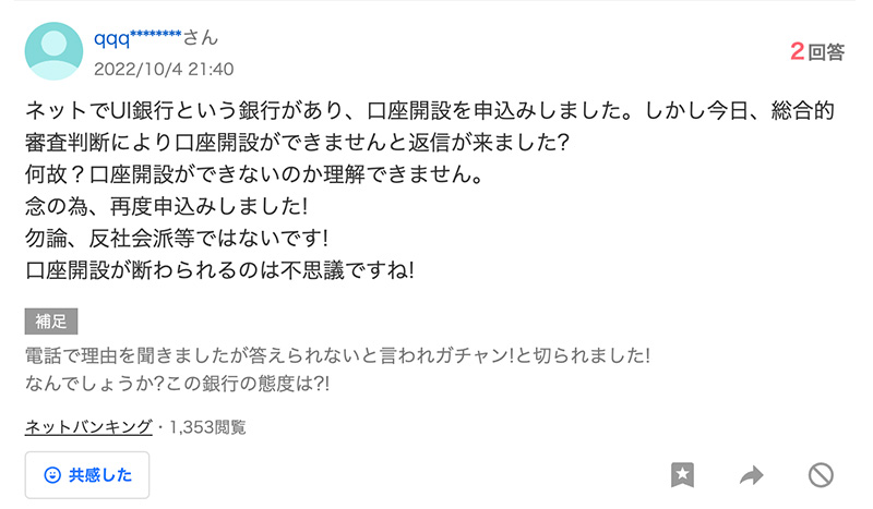 UI銀行の口座開設は審査落ちの可能性あり