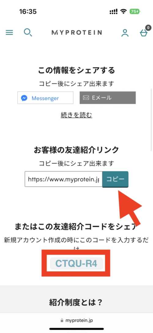 マイプロテイン　招待コード　画面