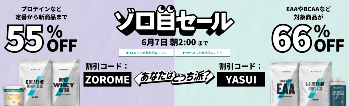 マイプロテイン　ゾロ目の日