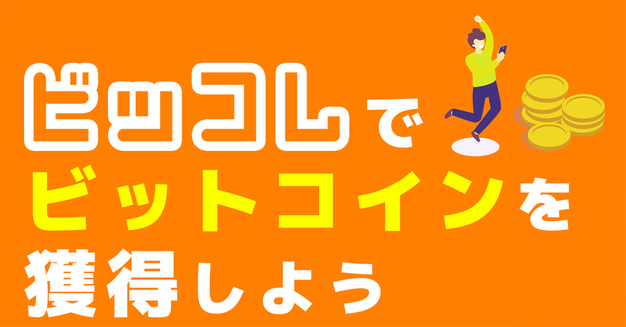 ビッコレの稼ぎ方と換金方法を解説！