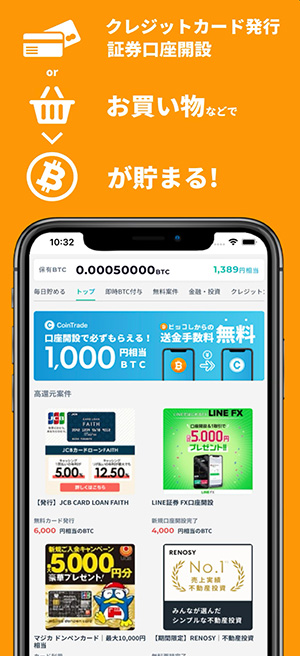 ビッコレは無料でビットコインがもらえる