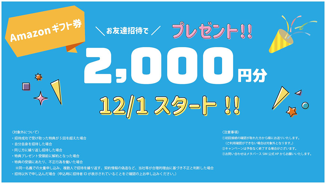 メタバースsimの招待でAmazonギフト券ゲット