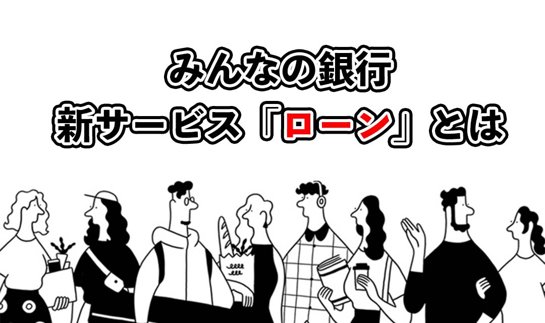 みんなの銀行ローンとは？審査の時間や使い方を解説！