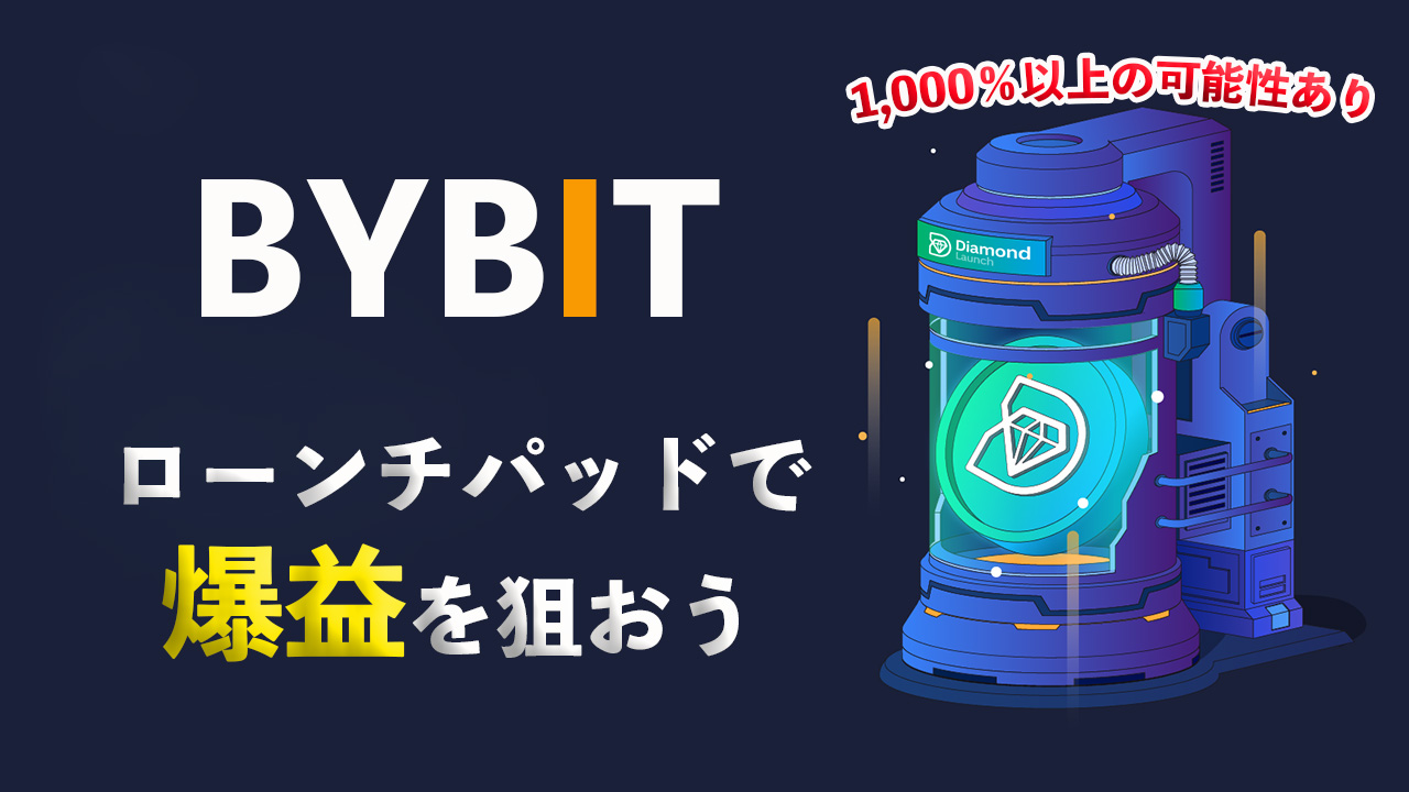 DLCトークンがBybitのローンチパッドに上場決定