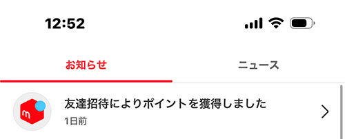 メルカリの招待通知