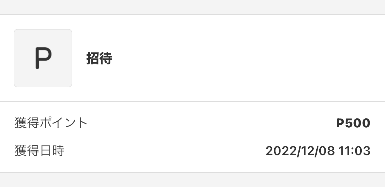 メルカリの招待ポイントの通知