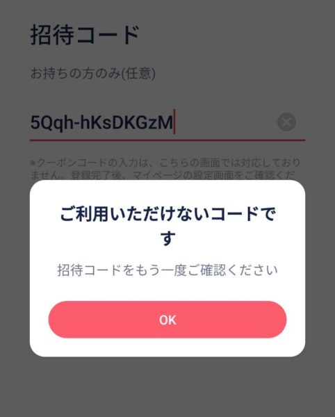 タップルの招待コードを間違って入力してしまった場合