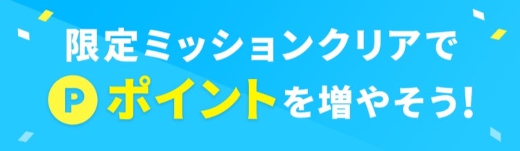 ミッションクリアでポイントゲット