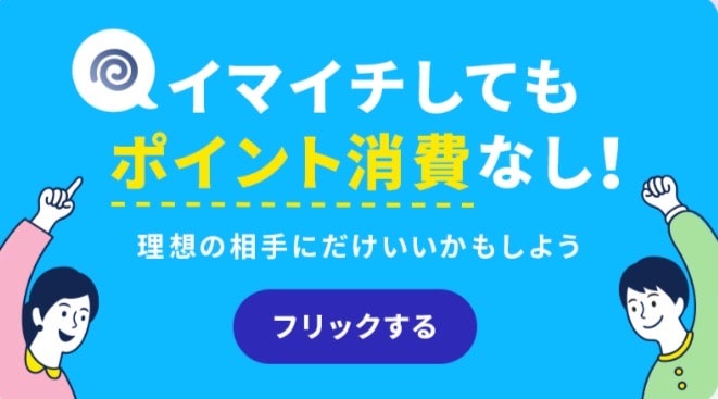 イマイチでもポイント消費なし