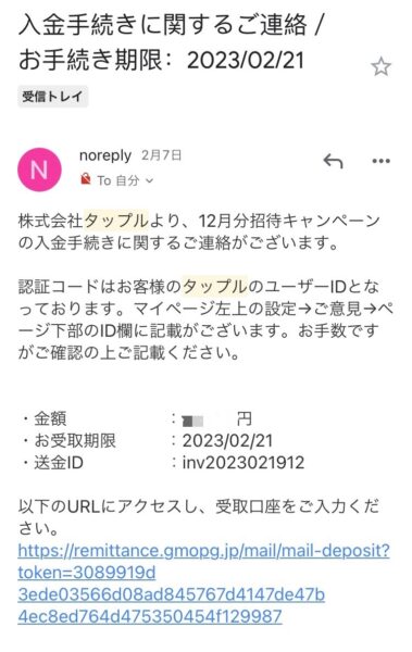 tappleからの招待報酬申請メール