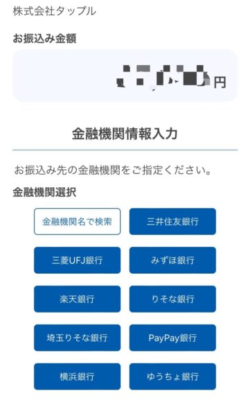 タップルの振込フォーム入力のやり方