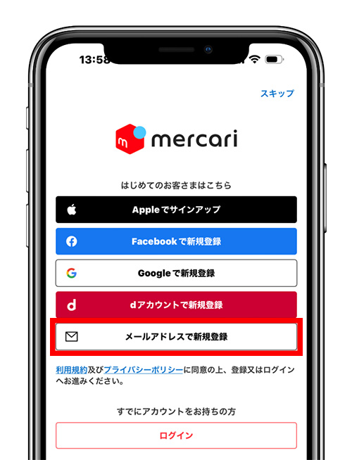 メルカリのアカウントを作成する