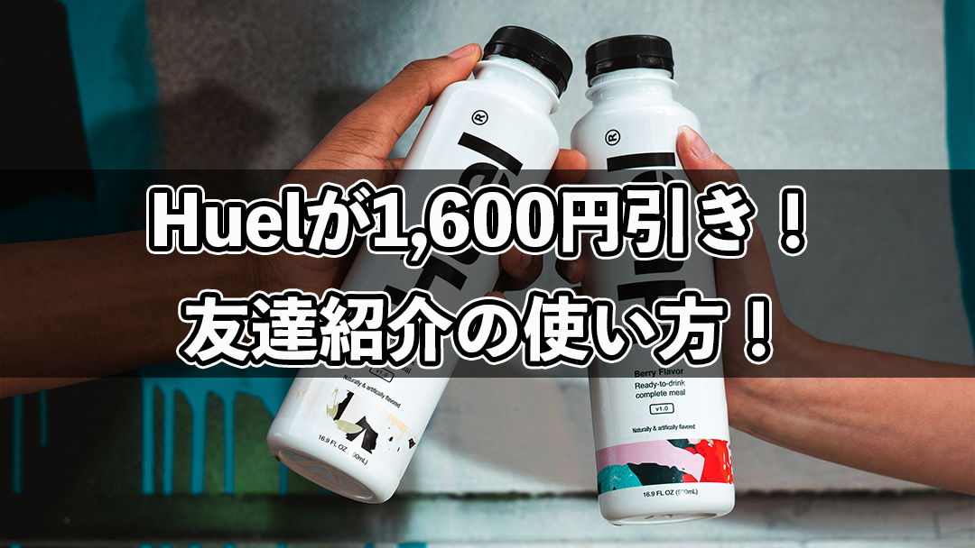 Huelの割引コードについて！友達紹介のやり方などを解説！