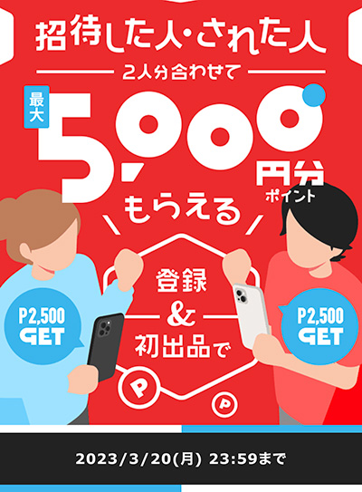 期間限定メルカリの友達招待キャンペーン