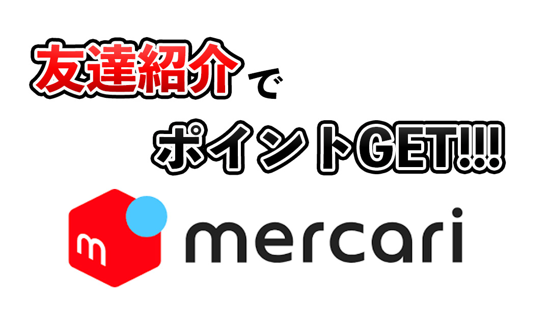 メルカリの招待コードはどこ？ポイントをゲットするやり方を解説！