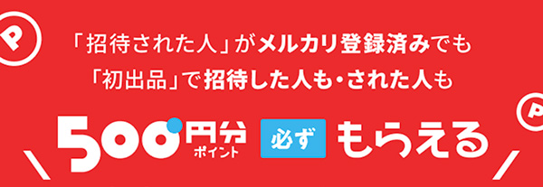 メルカリ初出品は既に登録した人でもOK