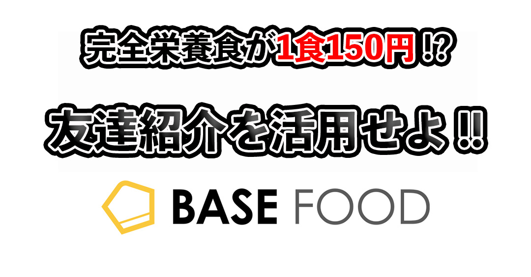 ベースフード（ベースブレッド）の友達紹介と初回割引クーポンを使った買い方！