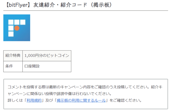 ビットフライヤーの紹介コード掲示板