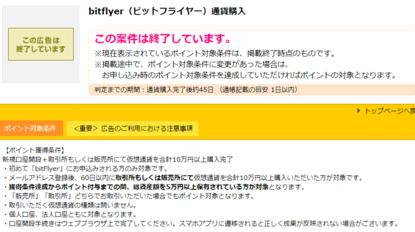 ビットフライヤーのポイントサイト案件