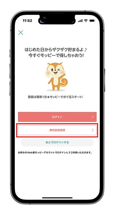 無料会員登録をタップする