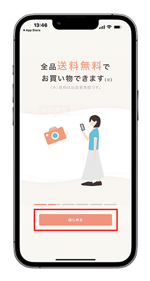 「はじめる」をタップする