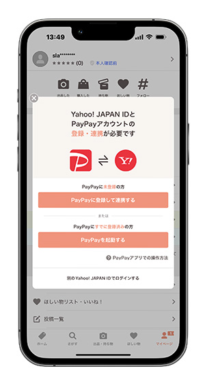 PayPayアカウントと連携する