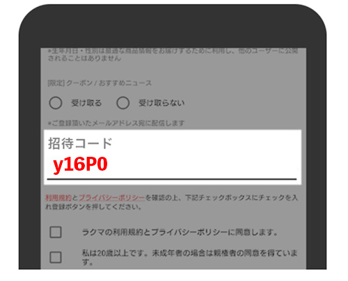 ラクマの招待コードを入力する